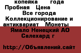 1 копейка 1985 года Пробная › Цена ­ 50 000 - Все города Коллекционирование и антиквариат » Монеты   . Ямало-Ненецкий АО,Салехард г.